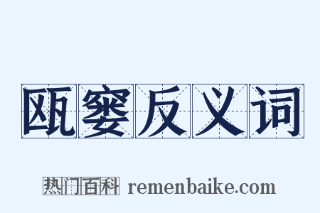 瓯窭反义词是什么意思的图片